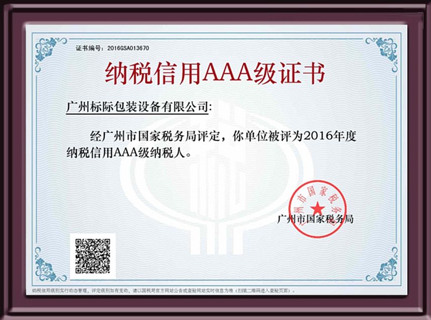 税务信用AAA级证书