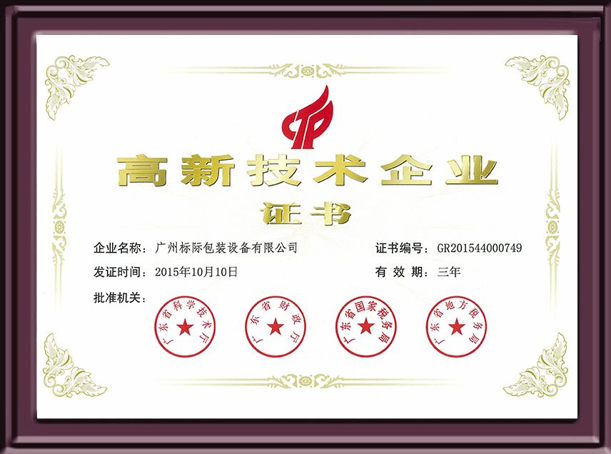 高新企业技术证书