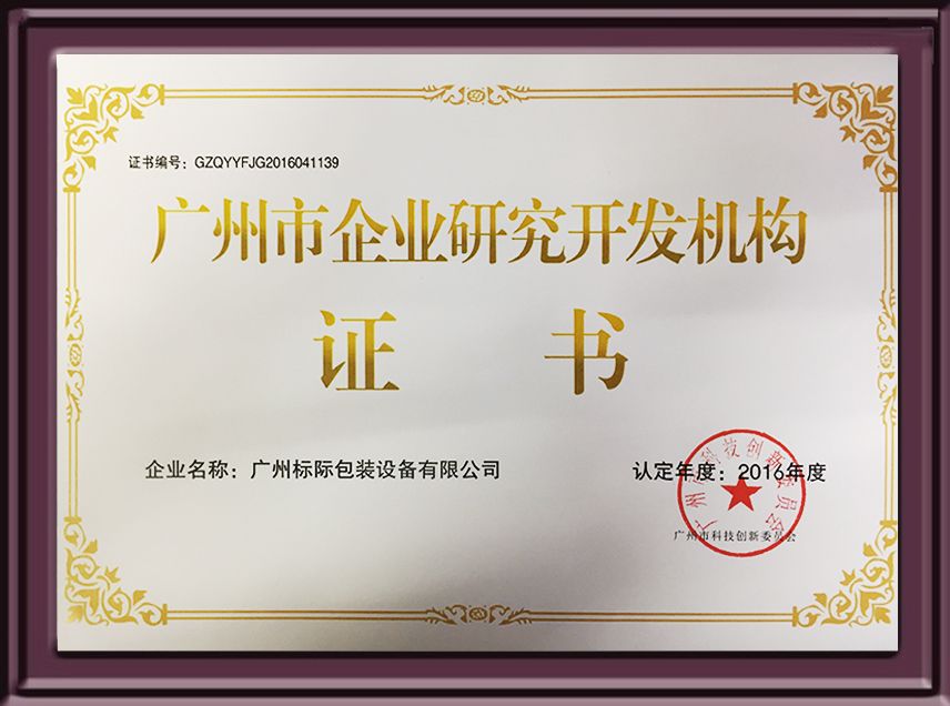 广州市企业研究开发机构证书